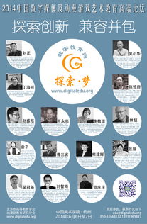 2014中國數字媒體及動漫游戲藝術教育高端論壇通知 聚焦數字文化創意內容應用服務