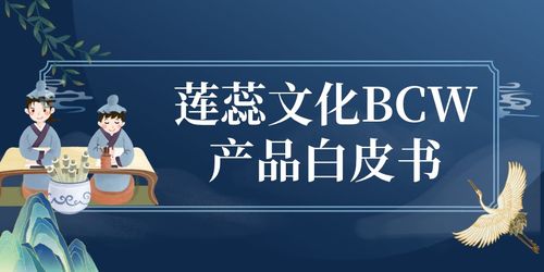 蓮蕊文化BCW產品白皮書 賦能數字文化創意內容的應用服務新范式